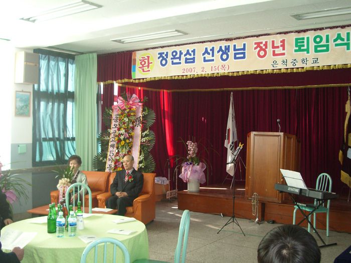 은척중학교 정완섭님 정년퇴임축하연 