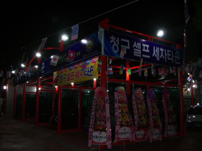 대구 진천동 청구 카센타 세차장 확장 오픈 기념 파티 