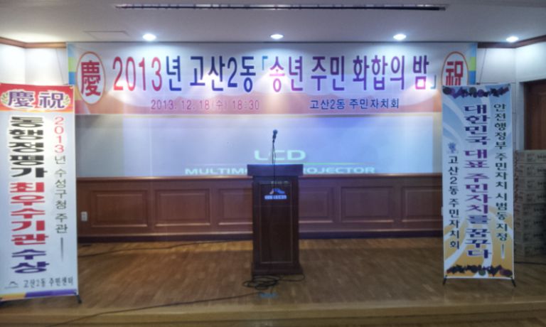 고산 2동  제단체  합동 송년회  행사