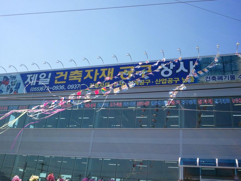 고성 제일건축자재상사  개업식 축하 파티 