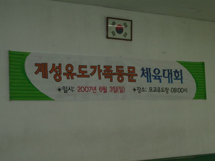 대구계성 유도동문 체육대회