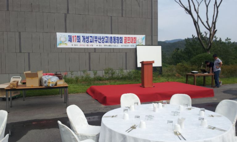 의성 엠스클럽 골프장  부산 개성고 총동문 골프대회 축하 만찬 행사 