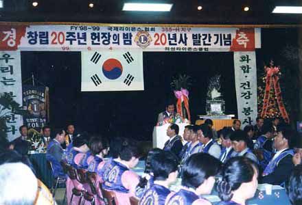 라이온스 창립20주년행사
