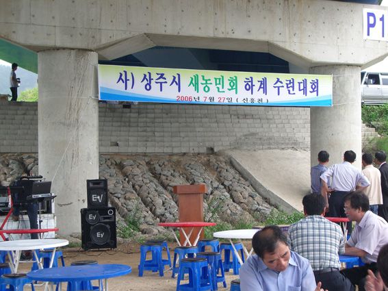 상수 새농민회하계수련회