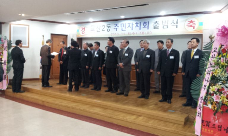 대구 고산 2동 주민자치회 출범식 