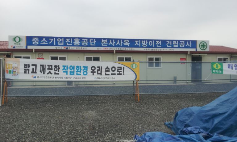 진주 혁신 도시 중소기업청 신청사 공사 안전 기원제 (주)청송건설 