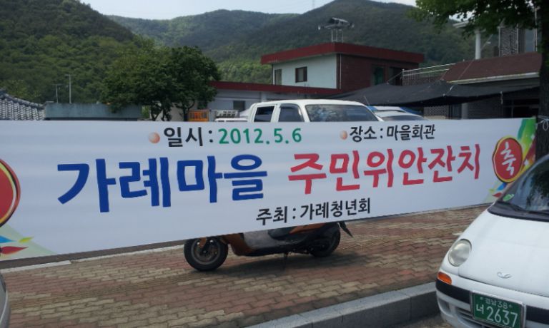 의령군 가례면 경로잔치 