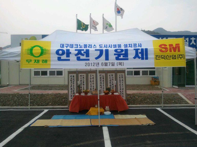 대구테크노폴리스 진덕산업  안전기원제 
