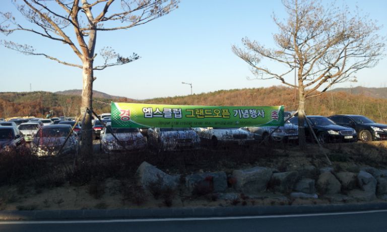 의성 엠스클럽 골프장 의 그랜드오픈 만찬 파티 