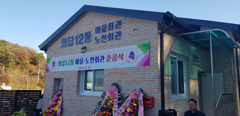 상주 외답 마울 회관  준공삭  