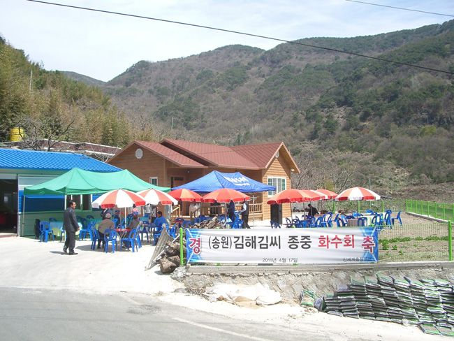 청도 송원  김해 김씨  화수회  행사  