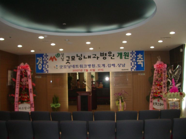 창원 상남동 굿모닝 병원개원식