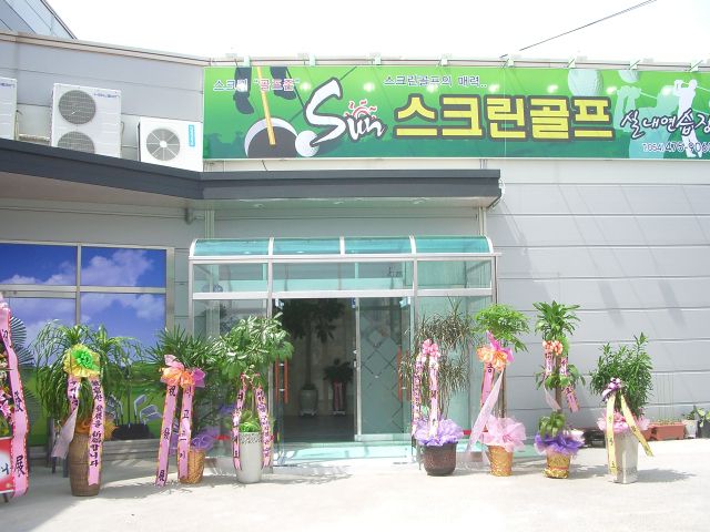 구미 옥계동  선 스크린 골프연습장 개업파티 