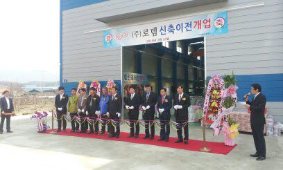 영천 대창면  (주) 로뎀  이전 확장 준공 개업식 