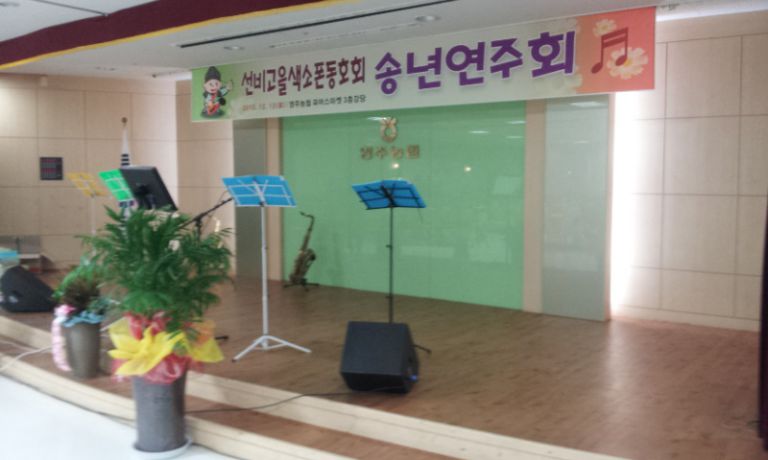 영주 선비고을  섹스폰 동우회 2015년 발표회송년회행사 