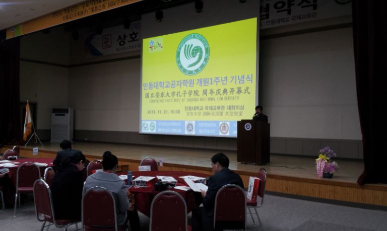 안동대학교 공자관  개관 1주년 기념 식 