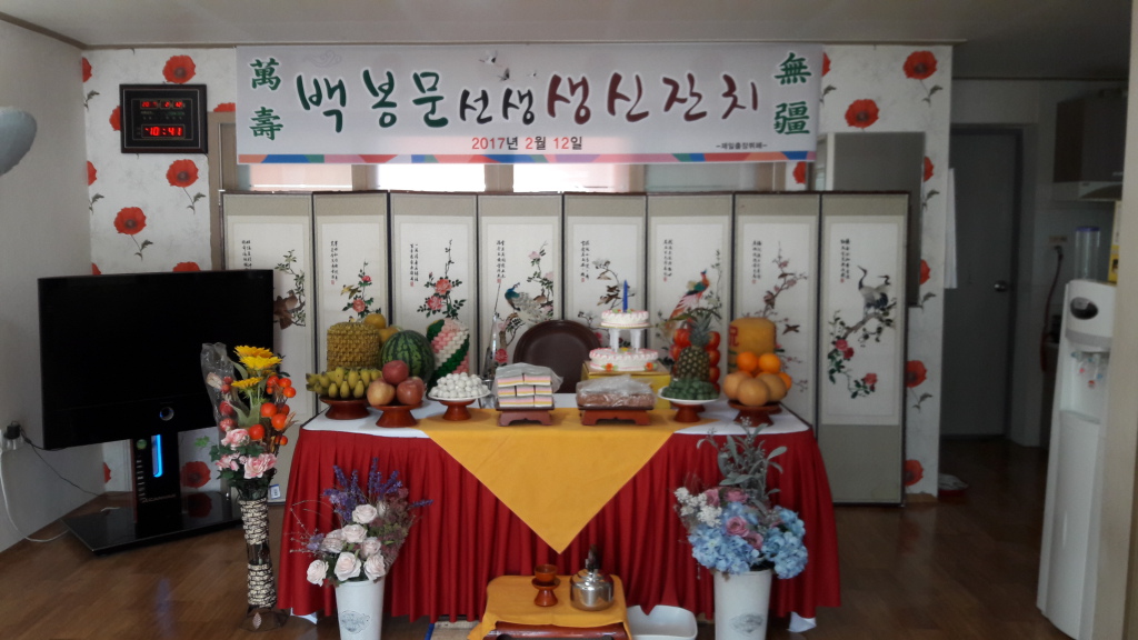 고령 쌍림  백봉문 선생 생신 잔치  