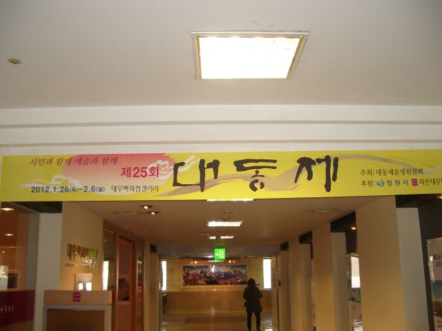 마산 대동제 25주년 개막식 신년교례회 