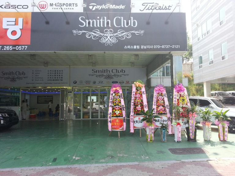 창원 도개동 스미스클럽개업 행사 