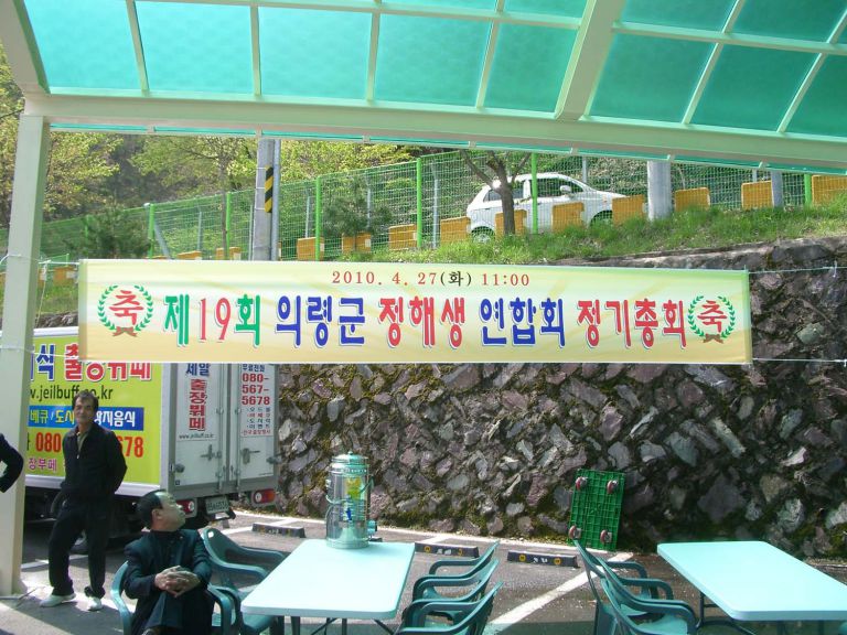 의령 정해생 정기총회 