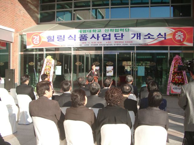 대구 계명대학교 힐링식품사업단 개소식 행사 