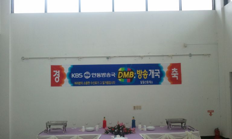 안동 KBS 방송국 DMB 개국 행사 