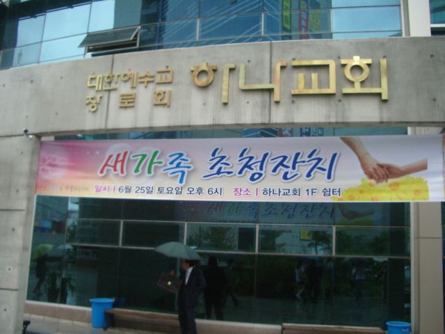 대구 하나교회 새가족 초청 만찬 파티 