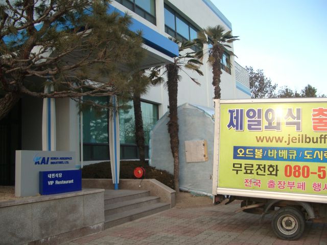 경남 사천 사남공단 한국항공 KAI 세미나후 만찬 