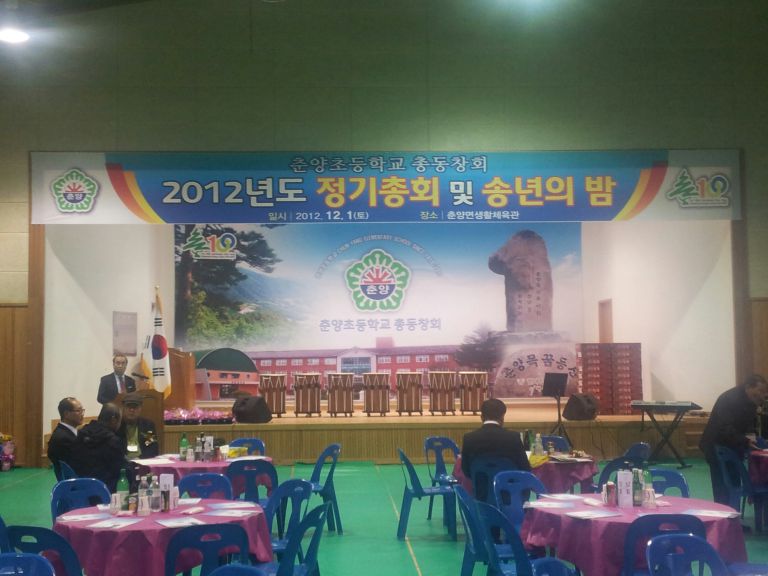 춘양초등학교 총동창회 정기총회 