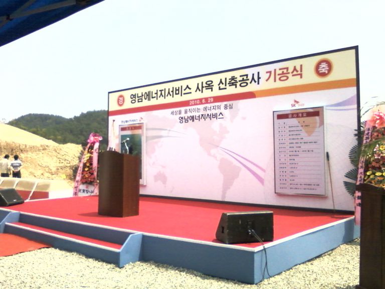 포항 북구 SK 에너지 영남 에너지 사옥 기공식 행사 