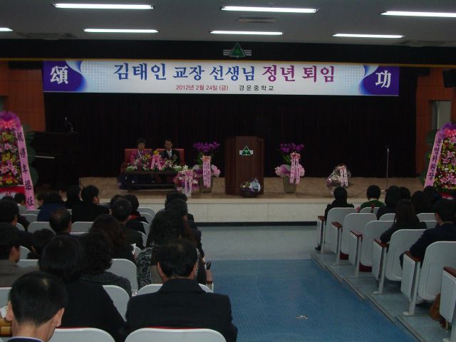 경운중학교 김태인 교장선생님 정년 퇴임 축하연 