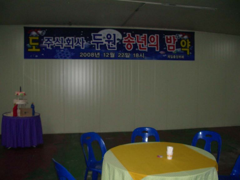 구미공단 (주) 두원 직원 송년의밤 행사 