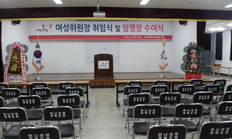 새누리당 대구시여성 위원장 임명장 수여식 축하 파티 