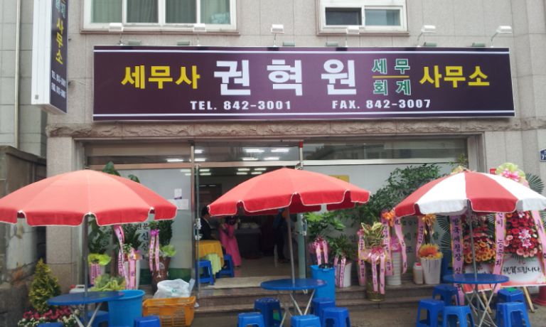 안동 권혁원 세무사 개업 행사 