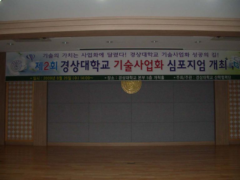 경상대학교 산학협력단 세미나 만찬 파티 