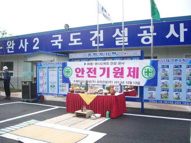 경남 하동 완사 국도 건설 안전 기원제 