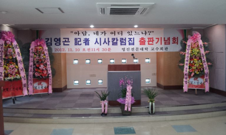 김영곤 기자 시사칼럼집 출판기념회