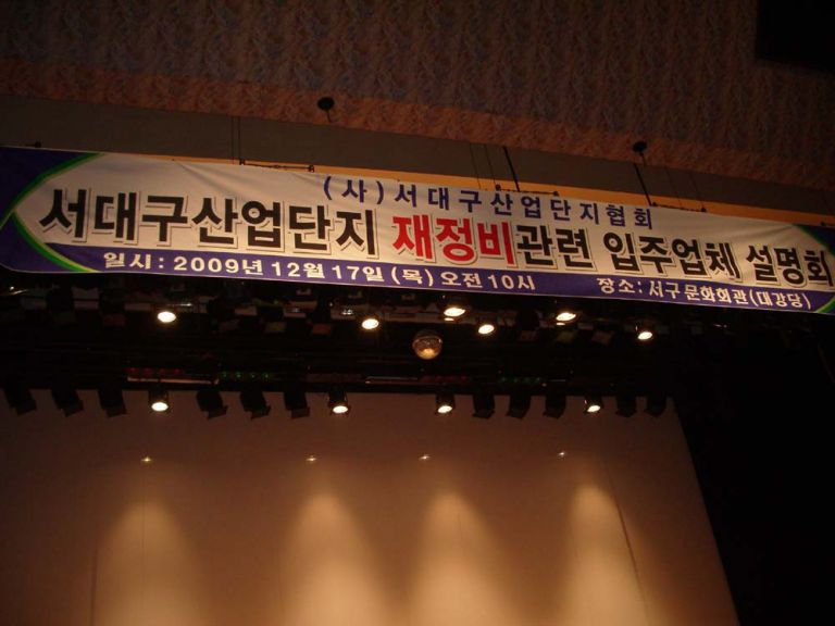 서대구산업단지 협의회 설명회 행사 