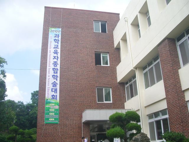 진주교육대학교 전국 과학교육자 연수대회 