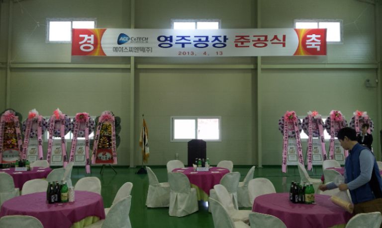 영주문수공단 에이스시앤텍준공식