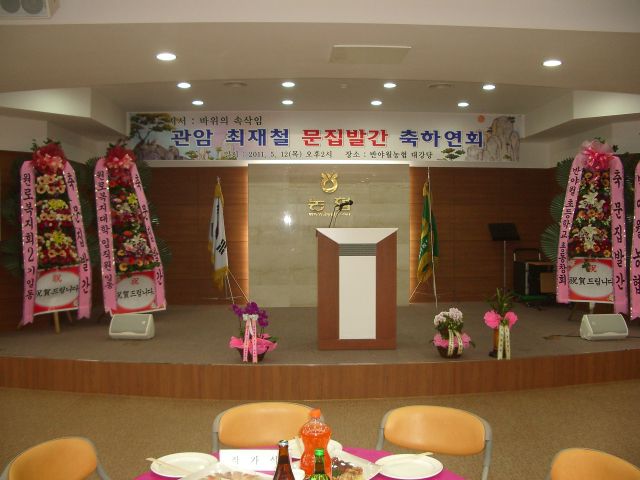 관암 최재철 선생 문집 발간 기념 축하 만찬 파ㅣ 