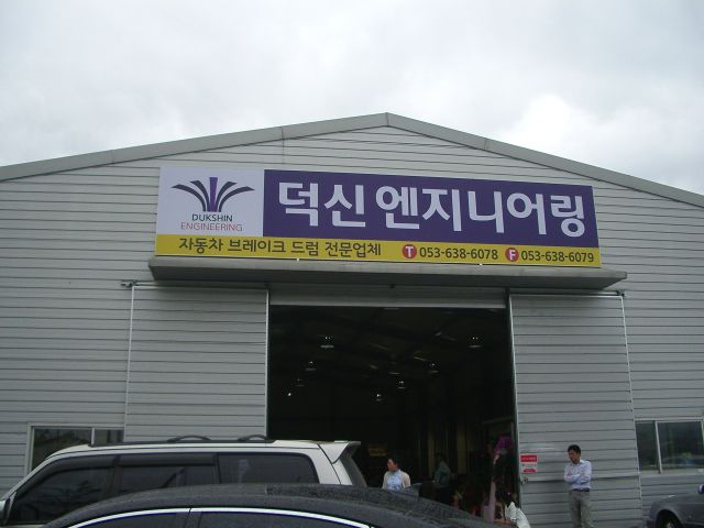 덕신 엔지니어링 의 개업 파티 