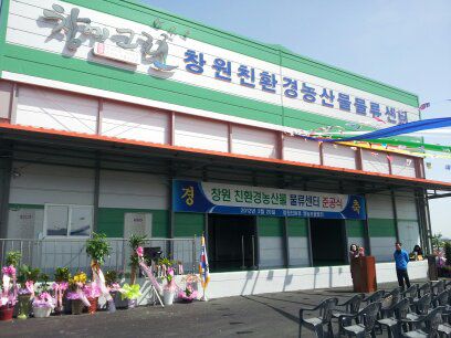 창원 친환경 영농조합법인  이전 확장 준공식 행사 