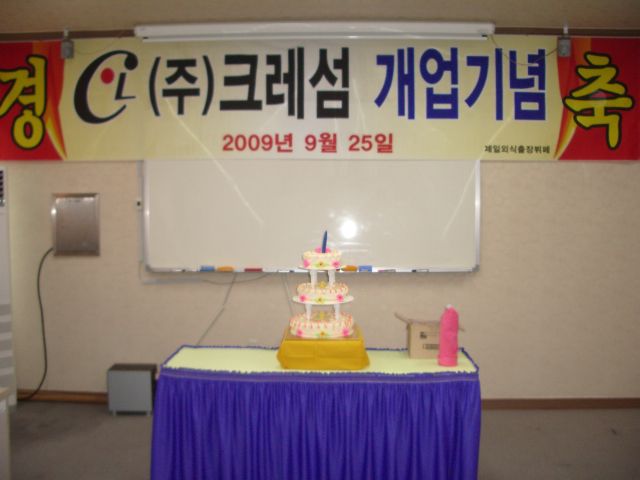 창원 (주) 크레섬 개업기념 파티